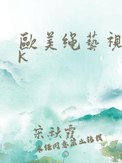 欧美绳艺视频vk