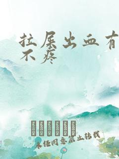 拉屎出血有血块不疼