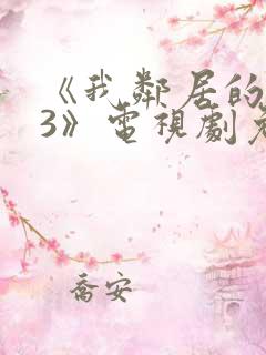 《我邻居的老婆3》电视剧免费观看