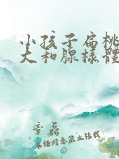 小孩子扁桃体肥大和腺样体肥大有什么影响