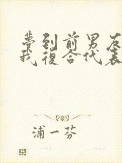 梦到前男友来找我复合代表什么