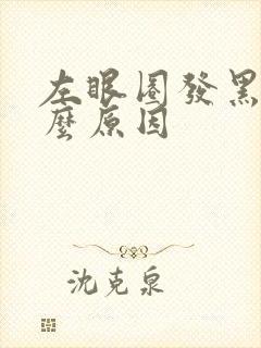 左眼圈发黑是什么原因