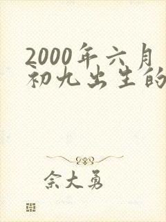 2000年六月初九出生的女孩子的命运如何
