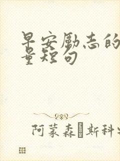 早安励志的正能量短句