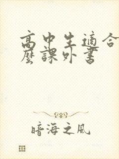 高中生适合读什么课外书