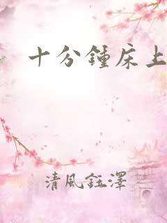 十分钟床上视频