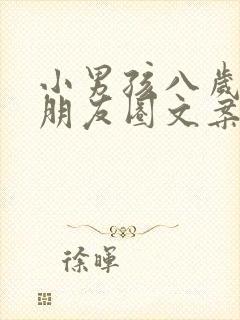 小男孩八岁生日朋友圈文案