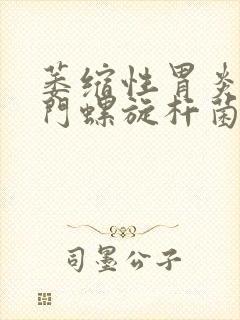 萎缩性胃炎有幽门螺旋杆菌感染