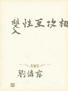 双性互攻相互进入