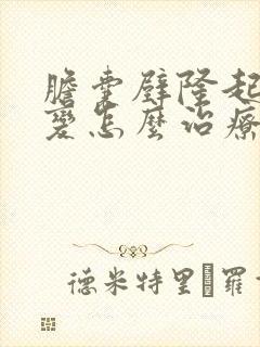 胆囊壁隆起样病变怎么治疗