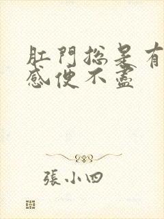 肛门总是有下坠感便不尽