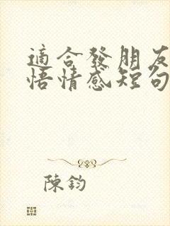 适合发朋友圈感悟情感短句子