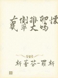 右侧排卵怀女孩几率大吗