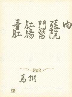 看肛门张肉球的肛肠医院