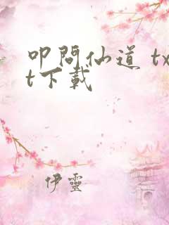 叩问仙道 txt下载