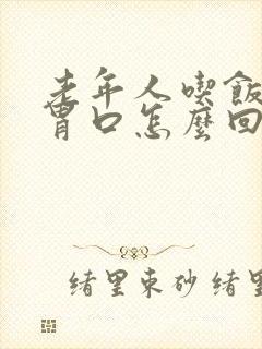 老年人吃饭没有胃口怎么回事