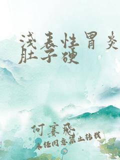 浅表性胃炎手摸肚子硬