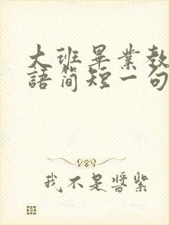 大班毕业教师寄语简短一句话