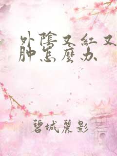 外阴又红又痒又肿怎么办