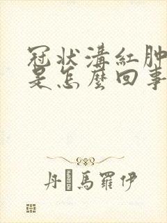 冠状沟红肿瘙痒是怎么回事