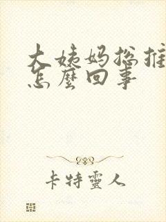 大姨妈总推迟是怎么回事