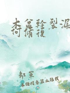 木盆干裂漏水如何修复