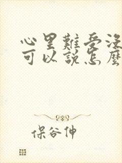 心里难受没有人可以说怎么办