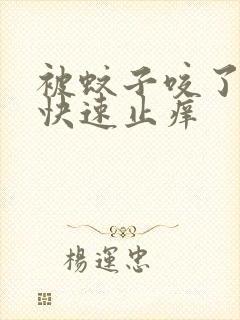 被蚊子咬了如何快速止痒