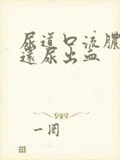 尿道口流脓刺痛还尿出血