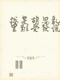 总是胡思乱想心里难受发慌