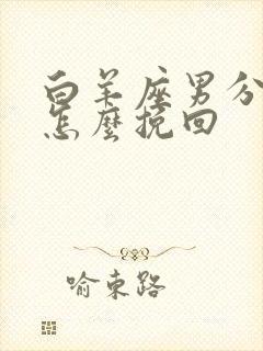 白羊座男分手后怎么挽回