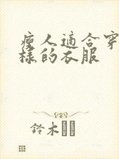 瘦人适合穿什么样的衣服