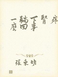 一躺下肾疼是怎么回事