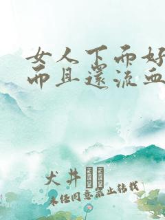 女人下面好疼痛而且还流血是什么原因