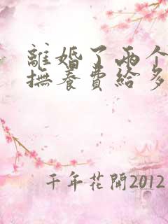 离婚了两个小孩抚养费给多少钱一个月