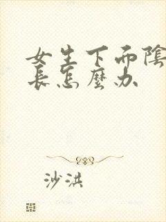 女生下面阴唇太长怎么办