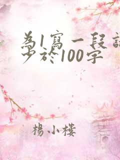 为1写一段话不少于100字
