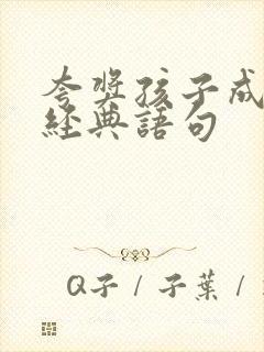 夸奖孩子成长的经典语句