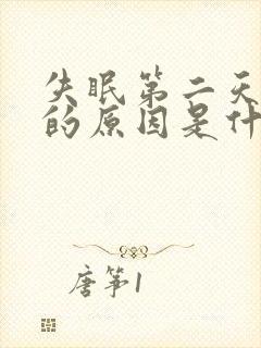 失眠第二天头疼的原因是什么情况