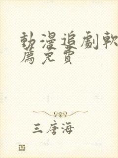 动漫追剧软件推荐免费