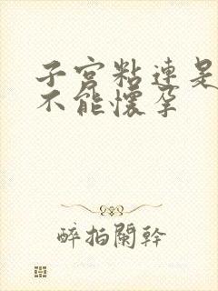 子宫粘连是不是不能怀孕