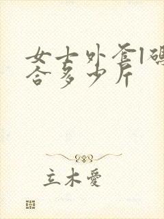 女士外套l码适合多少斤