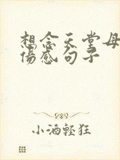 想念天堂母亲的伤感句子