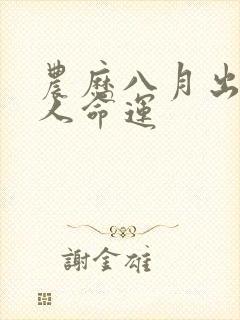 农历八月出生的人命运