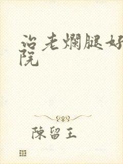 治老烂腿好的医院