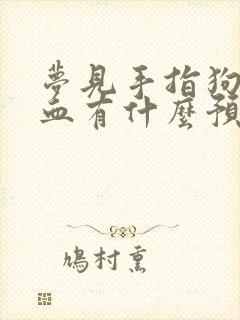 梦见手指狗咬出血有什么预兆