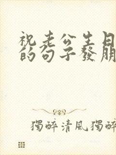 祝老公生日快乐的句子发朋友圈