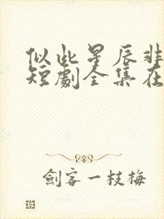 似此星辰非昨夜短剧全集在线观看