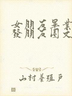 女朋友毕业照片发朋友圈文案