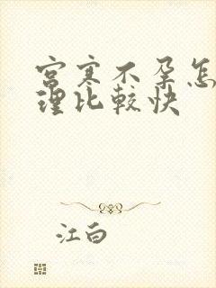 宫寒不孕怎么调理比较快